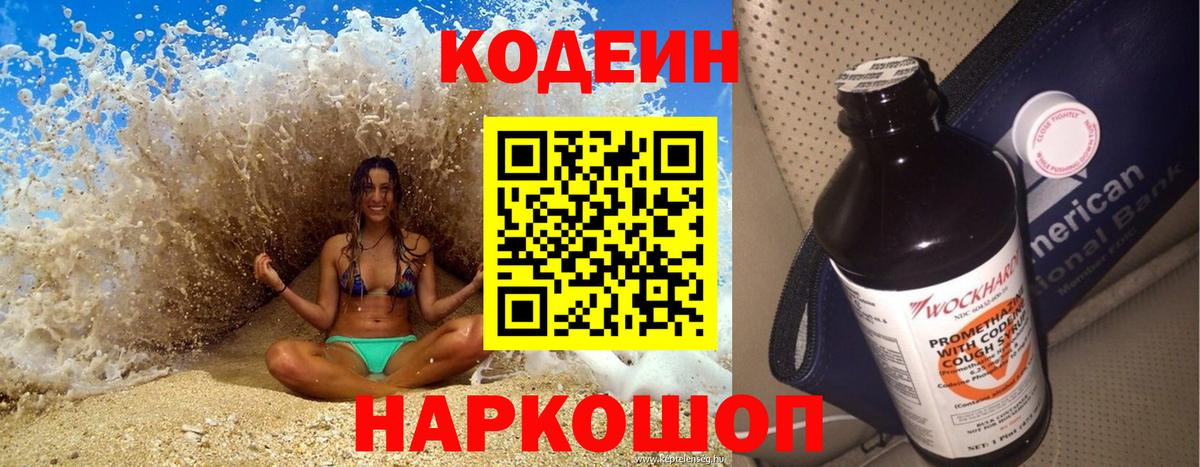 Люберцы  Кодеин Purple Drank  Вход с VPN  Кодеин напиток Lean (лин) 